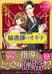 秘書課のオキテ