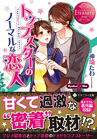 トップスターのノーマルな恋人