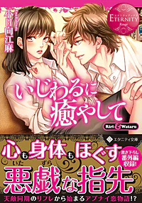 いじわるに癒やして