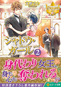シャドウ・ガール２