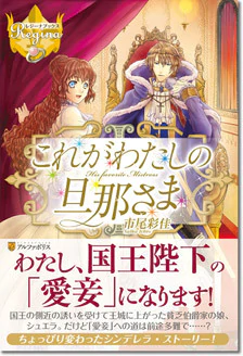 これがわたしの旦那さま