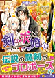 剣の求婚１