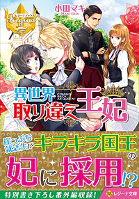 異世界取り違え王妃