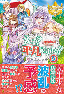 えっ？　平凡ですよ??９