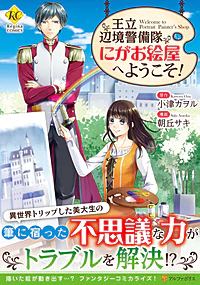 王立辺境警備隊にがお絵屋へようこそ！