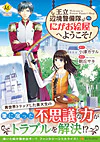 王立辺境警備隊にがお絵屋へようこそ！