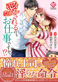 愛されるのもお仕事ですかっ!?