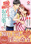 愛されるのもお仕事ですかっ!?