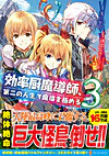 効率厨魔導師、第二の人生で魔導を極める３