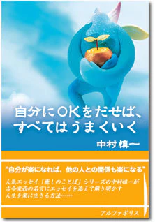 自分にＯＫをだせば、すべてはうまくいく