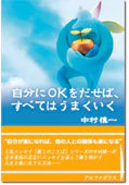 自分にＯＫをだせば、すべてはうまくいく