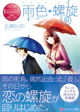 雨色＊螺旋