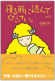 寝る前に読んでください。vol.2