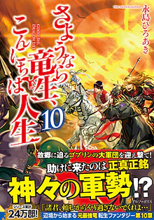 さようなら竜生、こんにちは人生10