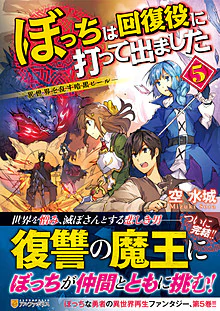 ぼっちは回復役に打って出ました５