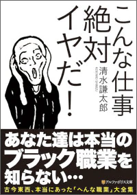 こんな仕事絶対イヤだ！