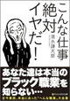 こんな仕事絶対イヤだ！