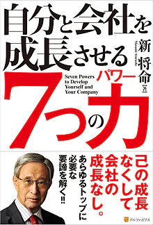 自分と会社を成長させる７つの力