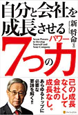 自分と会社を成長させる７つの力