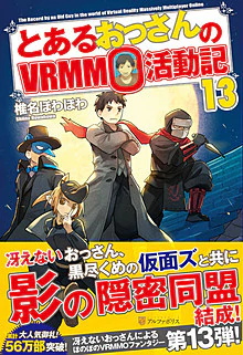 とあるおっさんのＶＲＭＭＯ活動記13