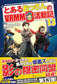 とあるおっさんのＶＲＭＭＯ活動記13