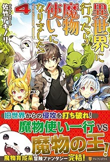 異世界に行ったら魔物使いになりました！４