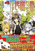 異世界に行ったら魔物使いになりました！４