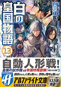 白の皇国物語13