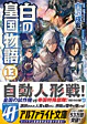 白の皇国物語13