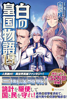白の皇国物語19
