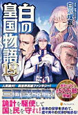 白の皇国物語19