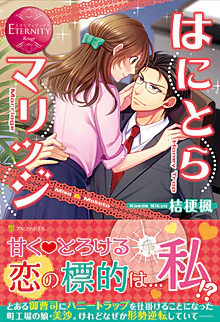 はにとらマリッジ