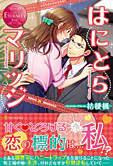 はにとらマリッジ