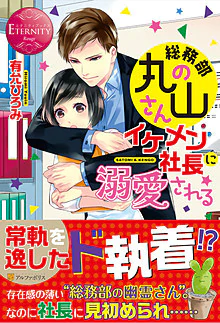総務部の丸山さん、イケメン社長に溺愛される