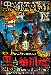 黒の創造召喚師IX