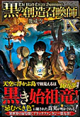 黒の創造召喚師IX