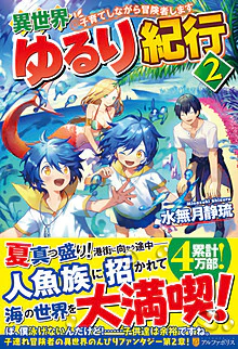 異世界ゆるり紀行２