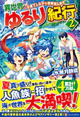 異世界ゆるり紀行２