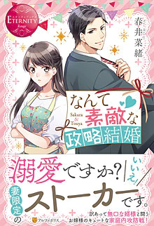 なんて素敵な政略結婚