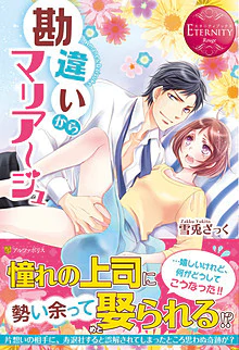 勘違いからマリアージュ