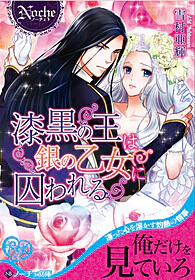 漆黒の王は銀の乙女に囚われる