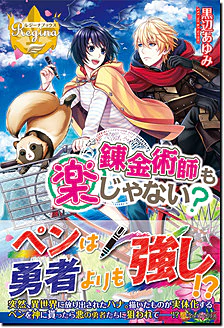 錬金術師も楽じゃない?