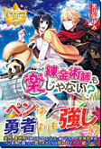 錬金術師も楽じゃない?
