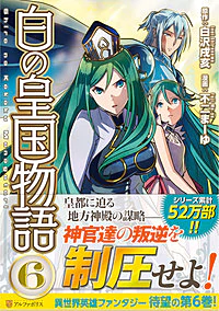 白の皇国物語６
