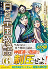 白の皇国物語６