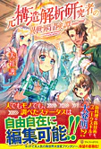 元構造解析研究者の異世界冒険譚