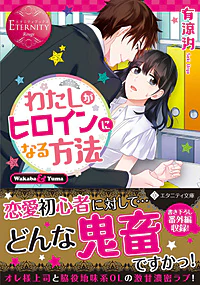 わたしがヒロインになる方法