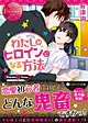 わたしがヒロインになる方法