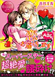 恋のABCお届けします