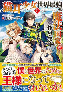 猫耳少女と世界最強の魔法国家を作ります